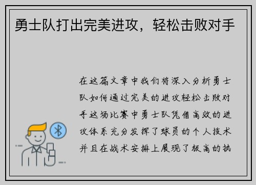 勇士队打出完美进攻，轻松击败对手