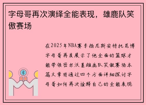 字母哥再次演绎全能表现，雄鹿队笑傲赛场