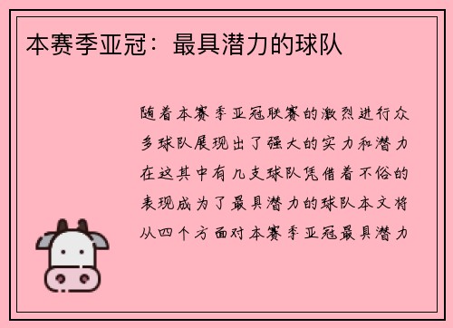 本赛季亚冠：最具潜力的球队