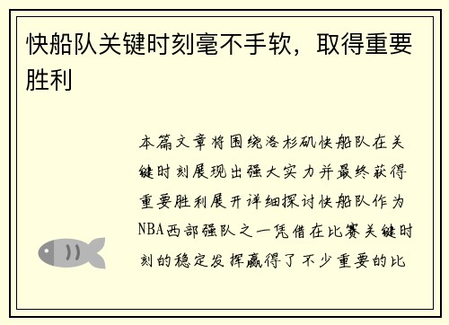 快船队关键时刻毫不手软，取得重要胜利