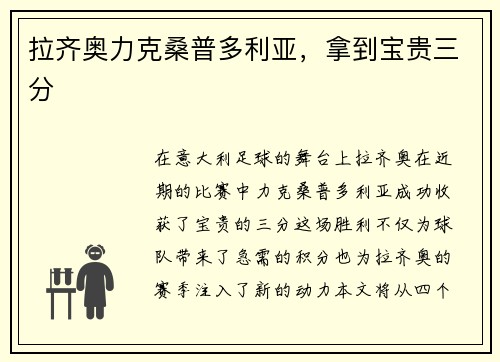 拉齐奥力克桑普多利亚，拿到宝贵三分