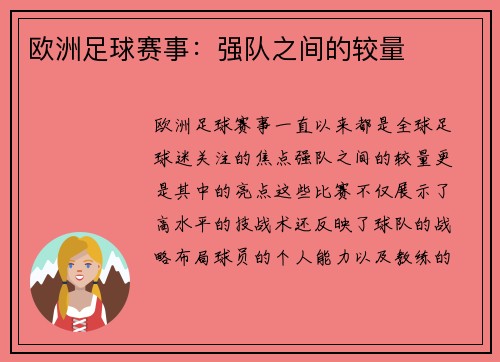 欧洲足球赛事：强队之间的较量