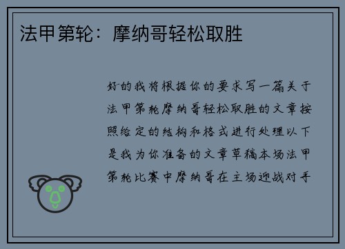 法甲第轮：摩纳哥轻松取胜