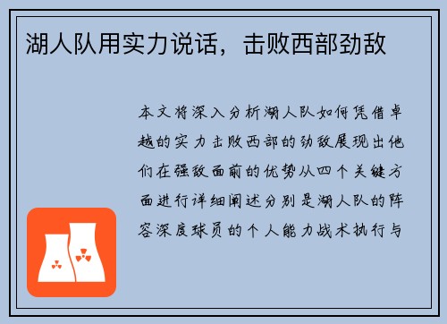 湖人队用实力说话，击败西部劲敌