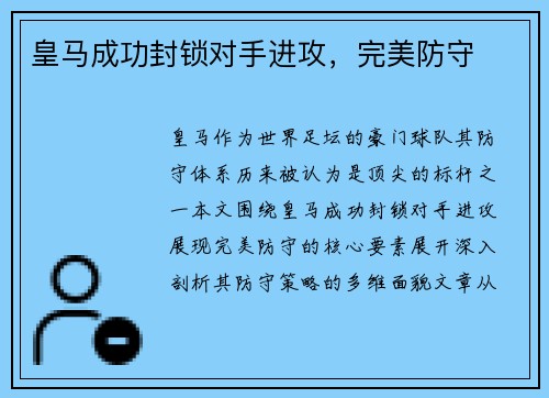 皇马成功封锁对手进攻，完美防守