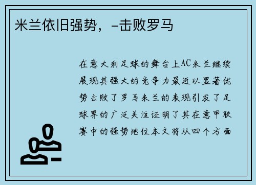 米兰依旧强势，-击败罗马