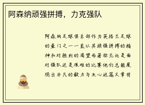 阿森纳顽强拼搏，力克强队