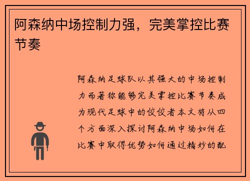 阿森纳中场控制力强，完美掌控比赛节奏