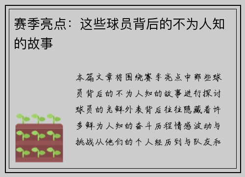 赛季亮点：这些球员背后的不为人知的故事