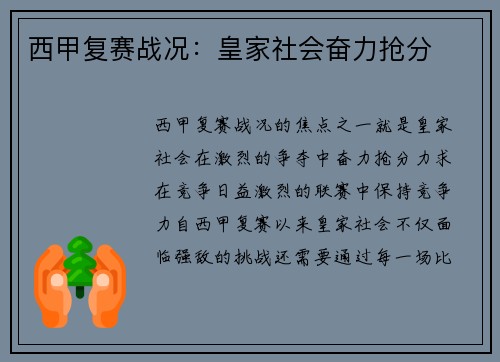 西甲复赛战况：皇家社会奋力抢分