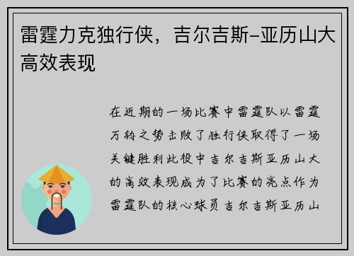 雷霆力克独行侠，吉尔吉斯-亚历山大高效表现
