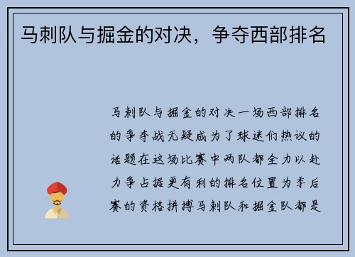 马刺队与掘金的对决，争夺西部排名