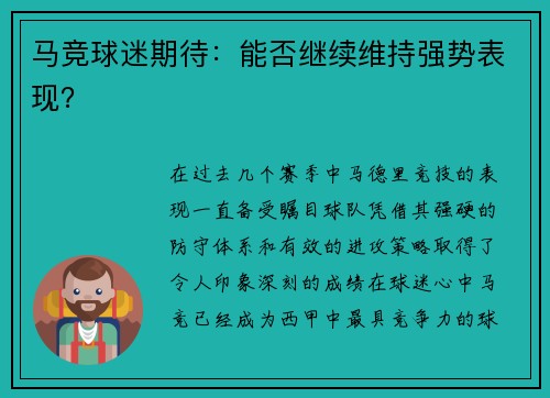 马竞球迷期待：能否继续维持强势表现？