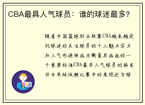 CBA最具人气球员：谁的球迷最多？