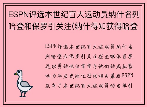 ESPN评选本世纪百大运动员纳什名列哈登和保罗引关注(纳什得知获得哈登)
