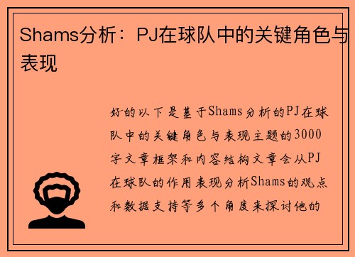 Shams分析：PJ在球队中的关键角色与表现