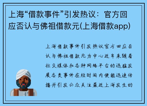 上海“借款事件”引发热议：官方回应否认与佛祖借款元(上海借款app)