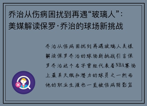 乔治从伤病困扰到再遇“玻璃人”：美媒解读保罗·乔治的球场新挑战