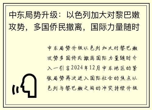 中东局势升级：以色列加大对黎巴嫩攻势，多国侨民撤离，国际力量随时介入