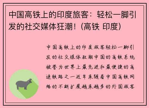 中国高铁上的印度旅客：轻松一脚引发的社交媒体狂潮！(高铁 印度)