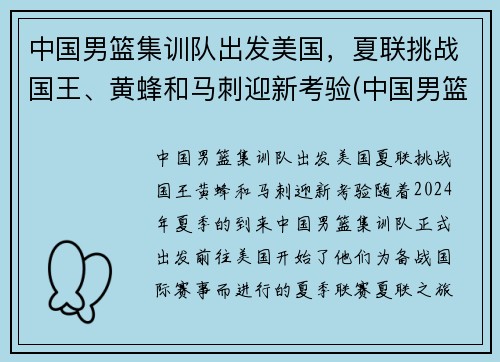 中国男篮集训队出发美国，夏联挑战国王、黄蜂和马刺迎新考验(中国男篮集训队举行队内对抗赛)