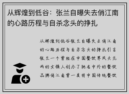 从辉煌到低谷：张兰自曝失去俏江南的心路历程与自杀念头的挣扎