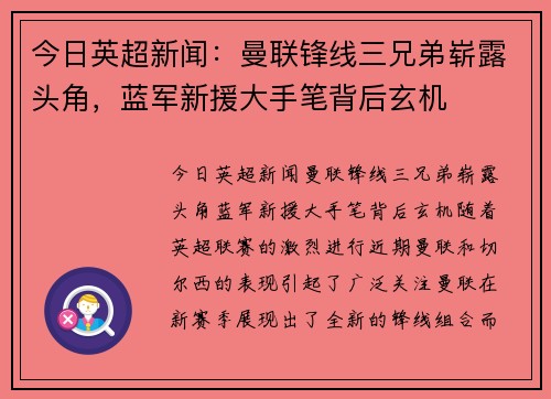 今日英超新闻：曼联锋线三兄弟崭露头角，蓝军新援大手笔背后玄机
