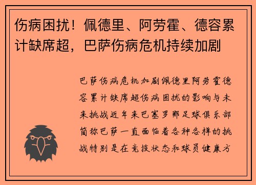 伤病困扰！佩德里、阿劳霍、德容累计缺席超，巴萨伤病危机持续加剧