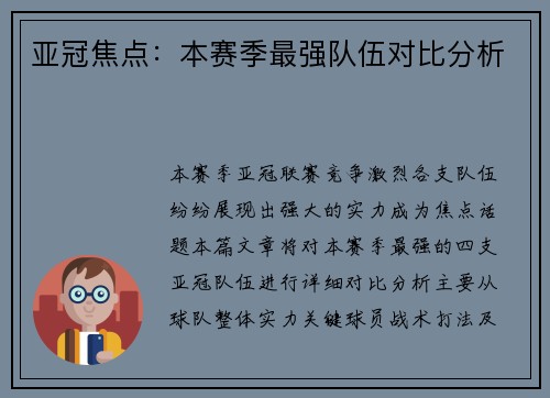 亚冠焦点：本赛季最强队伍对比分析