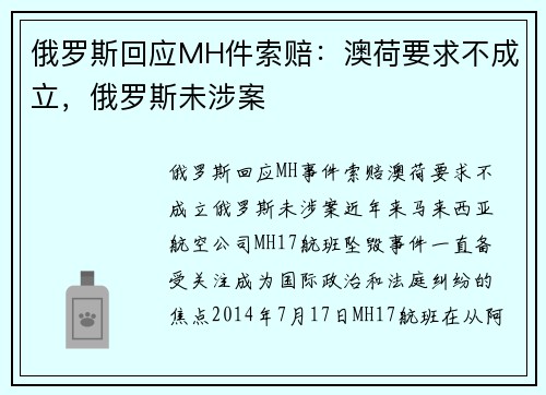 俄罗斯回应MH件索赔：澳荷要求不成立，俄罗斯未涉案