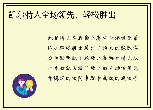 凯尔特人全场领先，轻松胜出