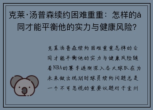 克莱·汤普森续约困难重重：怎样的合同才能平衡他的实力与健康风险？