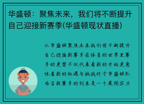华盛顿：聚焦未来，我们将不断提升自己迎接新赛季(华盛顿现状直播)