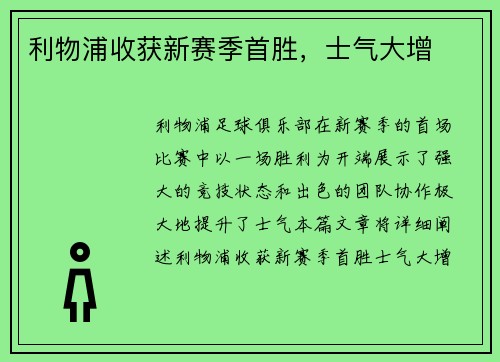 利物浦收获新赛季首胜，士气大增