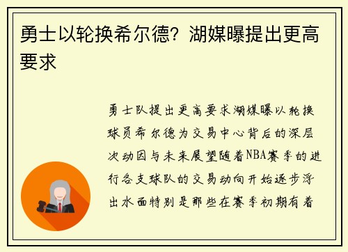 勇士以轮换希尔德？湖媒曝提出更高要求