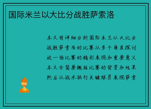 国际米兰以大比分战胜萨索洛
