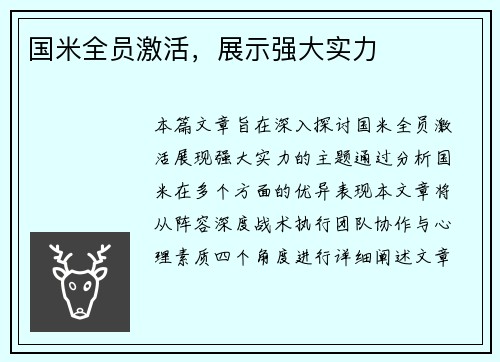 国米全员激活，展示强大实力