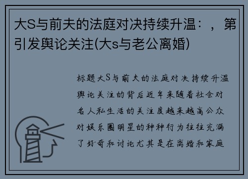 大S与前夫的法庭对决持续升温：，第引发舆论关注(大s与老公离婚)