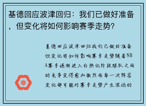 基德回应波津回归：我们已做好准备，但变化将如何影响赛季走势？