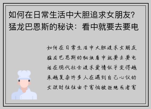 如何在日常生活中大胆追求女朋友？猛龙巴恩斯的秘诀：看中就要去要电话