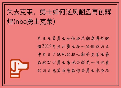 失去克莱，勇士如何逆风翻盘再创辉煌(nba勇士克莱)