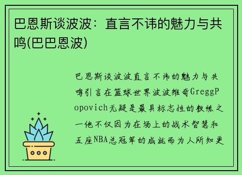 巴恩斯谈波波：直言不讳的魅力与共鸣(巴巴恩波)