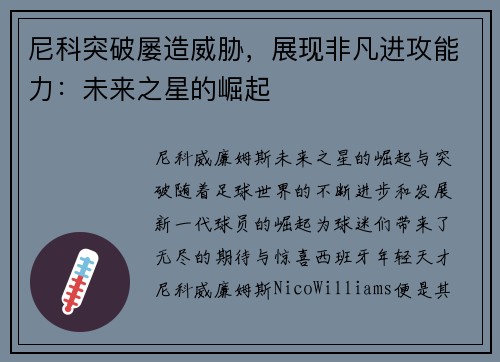 尼科突破屡造威胁，展现非凡进攻能力：未来之星的崛起