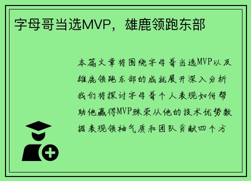 字母哥当选MVP，雄鹿领跑东部