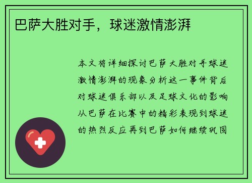 巴萨大胜对手，球迷激情澎湃