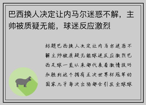 巴西换人决定让内马尔迷惑不解，主帅被质疑无能，球迷反应激烈