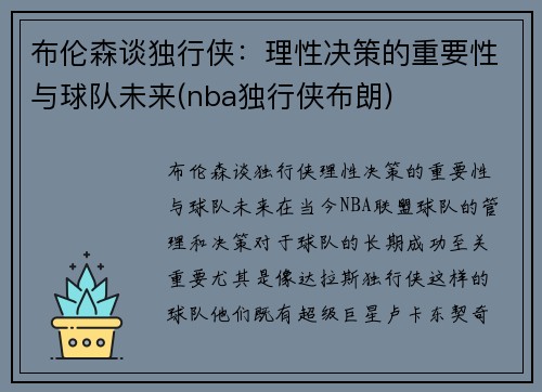 布伦森谈独行侠：理性决策的重要性与球队未来(nba独行侠布朗)