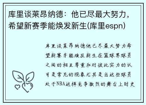 库里谈莱昂纳德：他已尽最大努力，希望新赛季能焕发新生(库里espn)