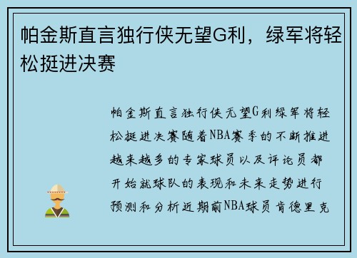 帕金斯直言独行侠无望G利，绿军将轻松挺进决赛