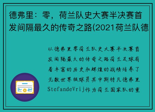 德弗里：零，荷兰队史大赛半决赛首发间隔最久的传奇之路(2021荷兰队德佩)